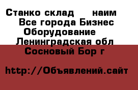 Станко склад (23 наим.)  - Все города Бизнес » Оборудование   . Ленинградская обл.,Сосновый Бор г.